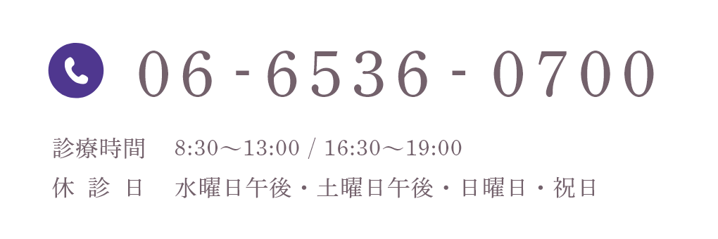 06-6536-0700 診療時間 8:30~13:00 / 16:30~19:00 休診日 水曜日午後・土曜日午後・日曜日・祝日