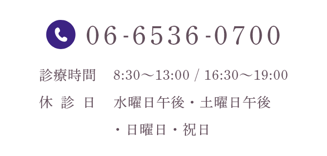 06-6536-0700 診療時間 8:30~13:00 / 16:30~19:00 休診日 水曜日午後・土曜日午後・日曜日・祝日