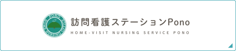 訪問看護ステーションPono